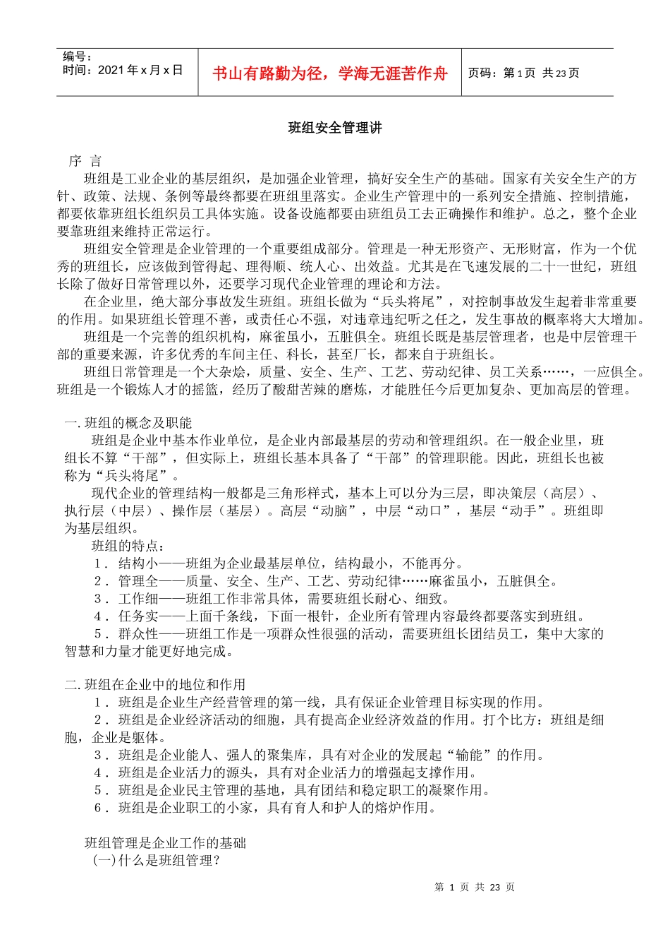 班组安全管理讲座_第1页