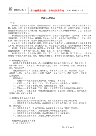 班组安全管理讲座