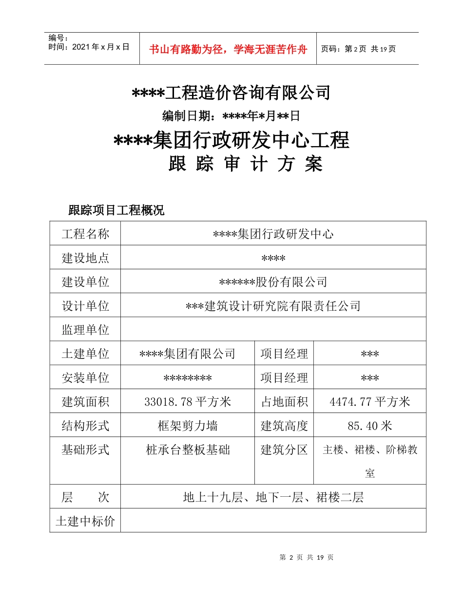 【生产运营】2924-江苏豪森集团行政研发中心跟踪审计工作方案_第2页