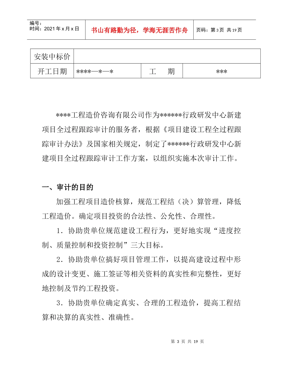 【生产运营】2924-江苏豪森集团行政研发中心跟踪审计工作方案_第3页