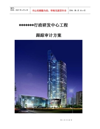 【生产运营】2924-江苏豪森集团行政研发中心跟踪审计工作方案