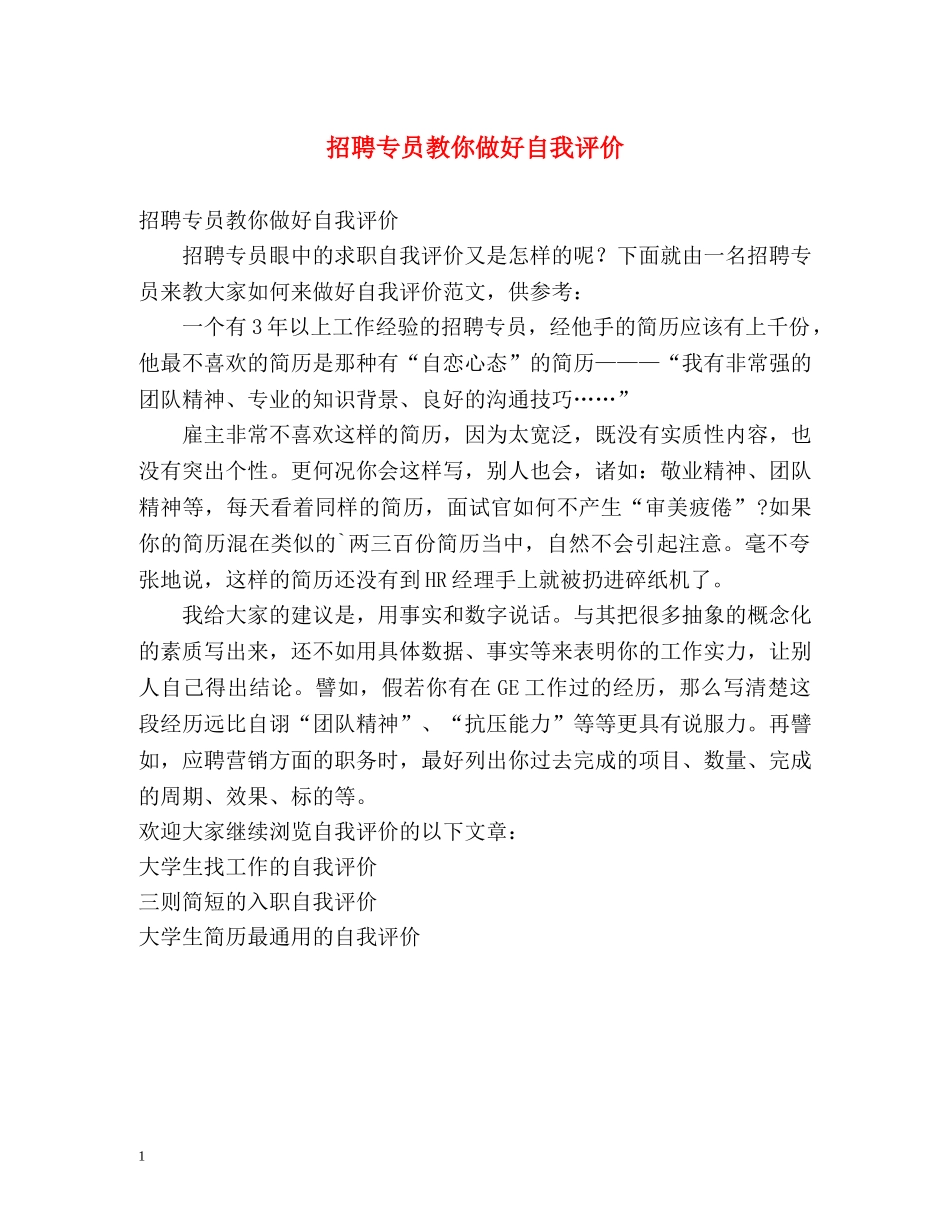 招聘专员教你做好自我评价 _第1页