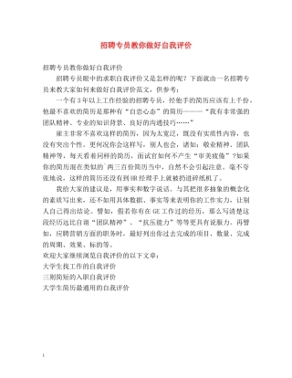 招聘专员教你做好自我评价 
