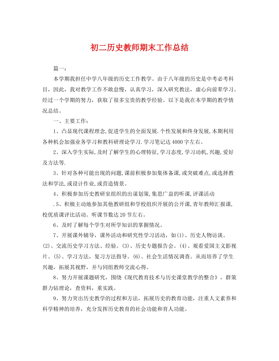 初二历史教师期末工作总结 _第1页