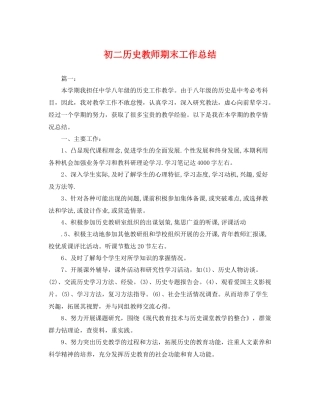 初二历史教师期末工作总结 