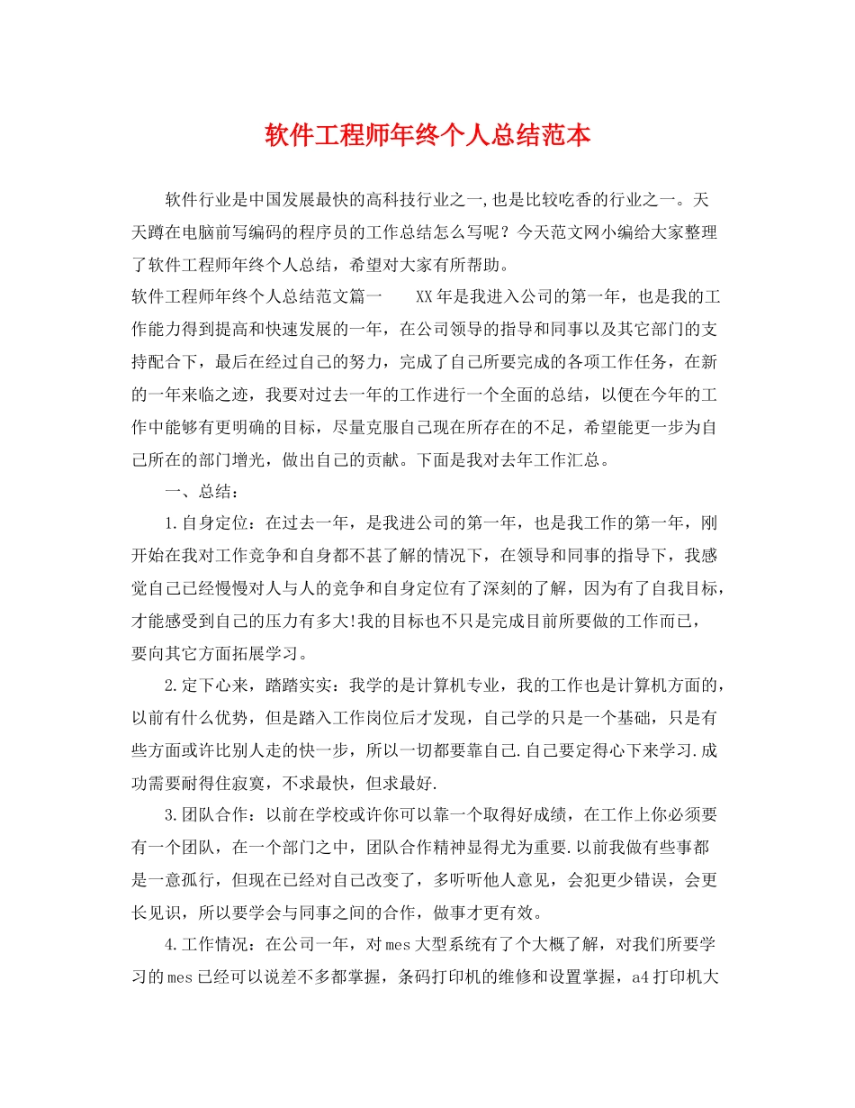 软件工程师年终个人总结范本 _第1页