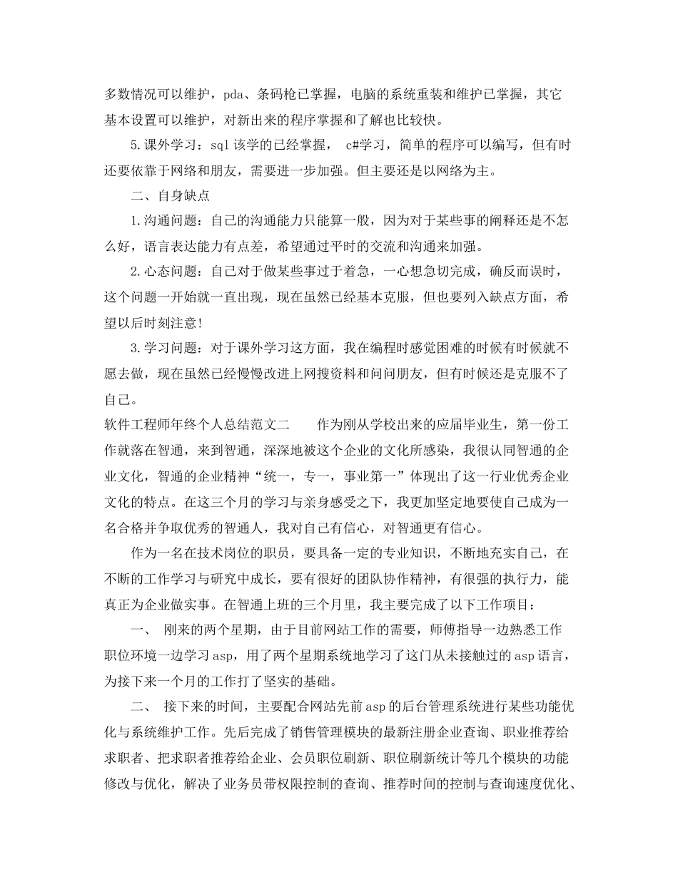 软件工程师年终个人总结范本 _第2页