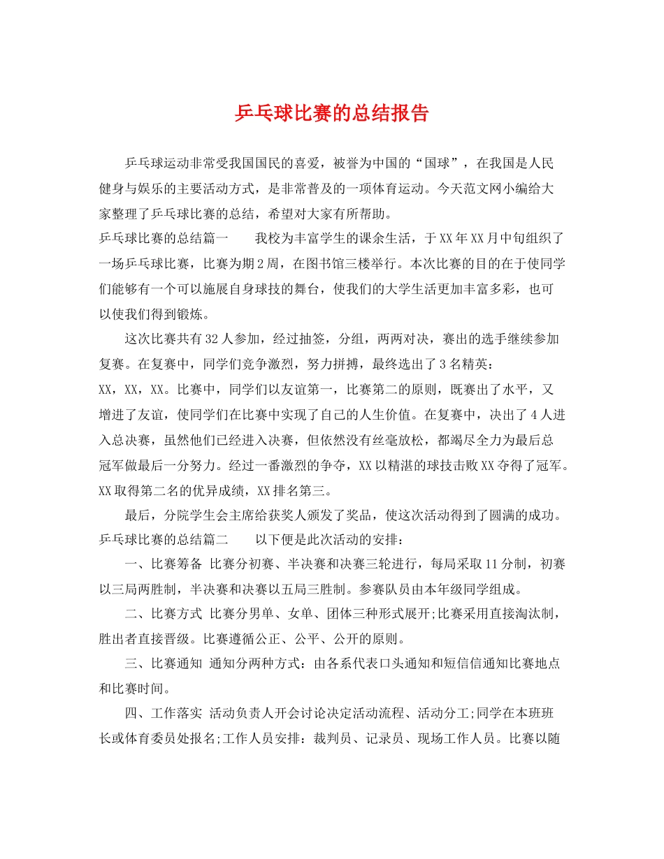 乒乓球比赛的总结报告 _第1页