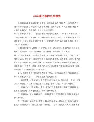 乒乓球比赛的总结报告 