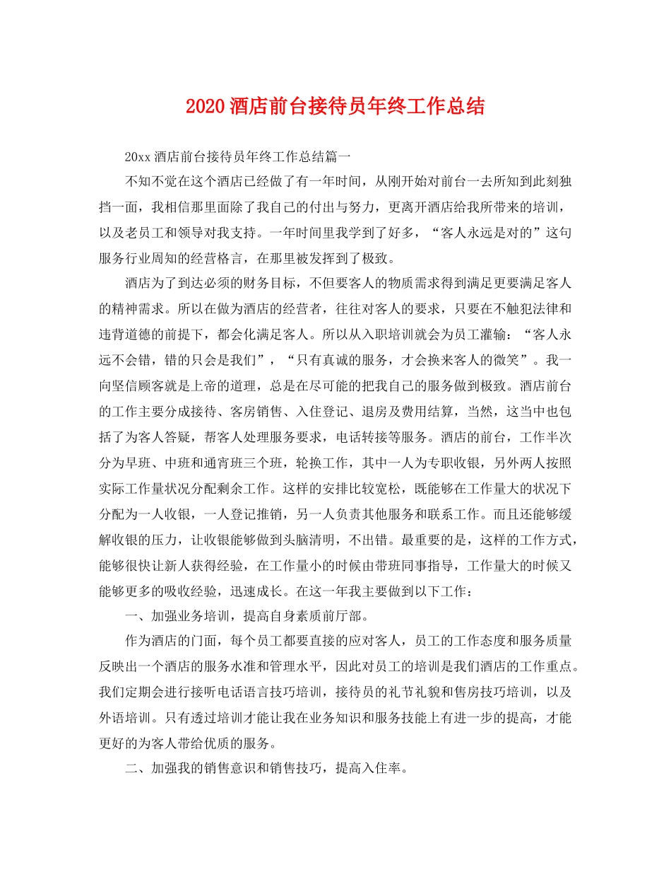 酒店前台接待员年终工作总结 _第1页