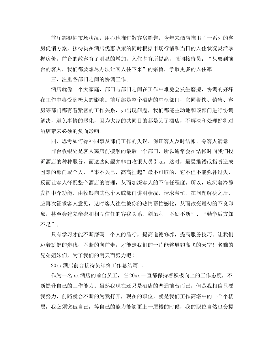 酒店前台接待员年终工作总结 _第2页