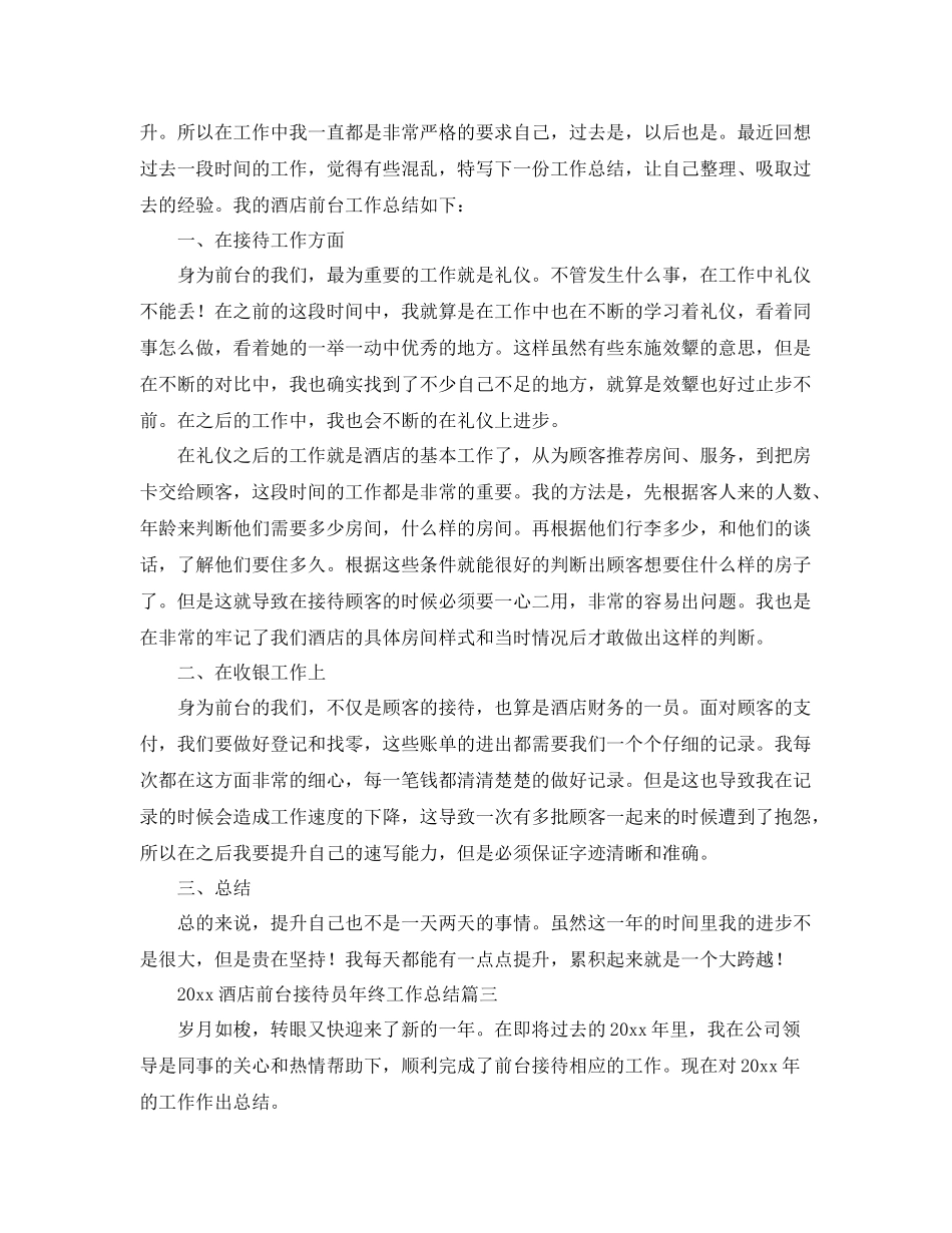 酒店前台接待员年终工作总结 _第3页