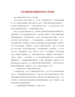 酒店前台接待员年终工作总结 