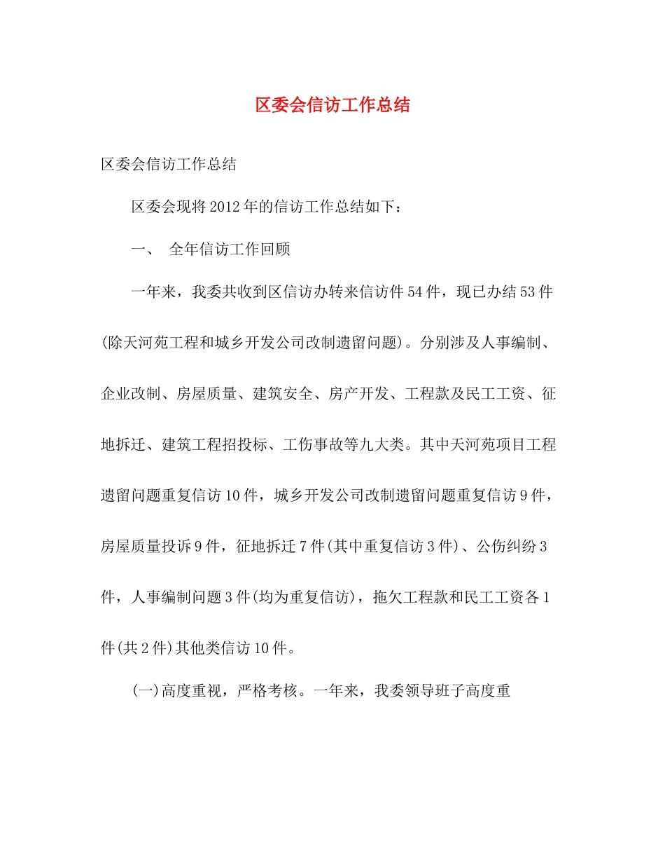 区委会信访工作总结 _第1页