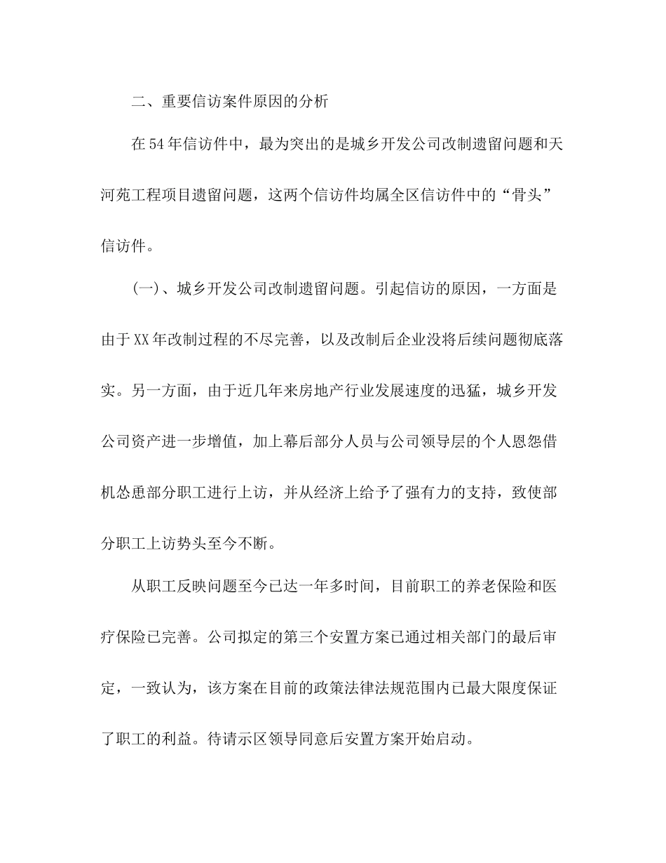 区委会信访工作总结 _第3页