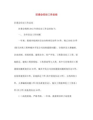 区委会信访工作总结 