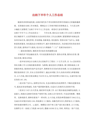 出纳下半年个人工作总结 