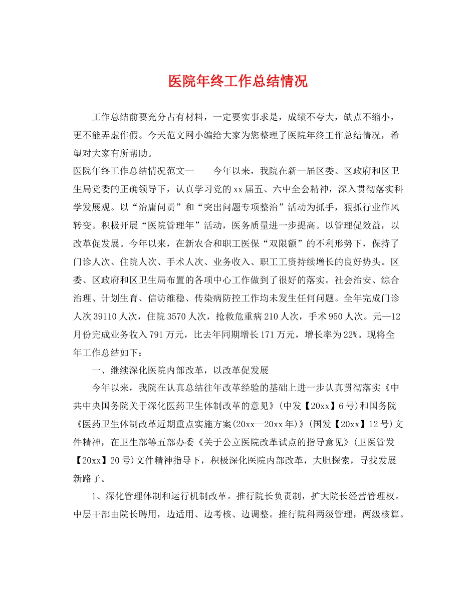 医院年终工作总结情况 _第1页