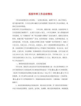 医院年终工作总结情况 