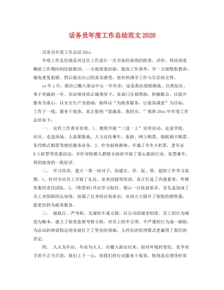 话务员年度工作总结范文2020 
