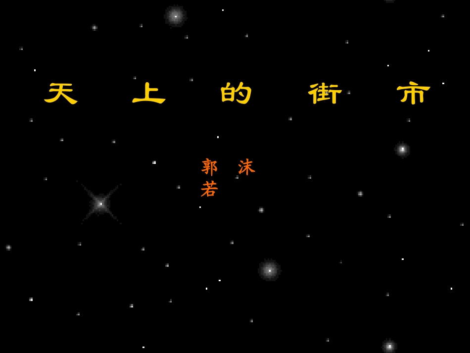 天上的街市课件_第1页
