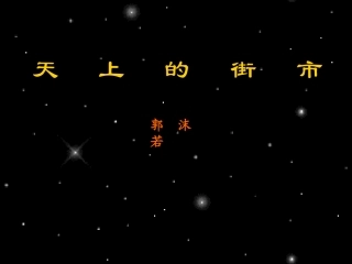 天上的街市课件