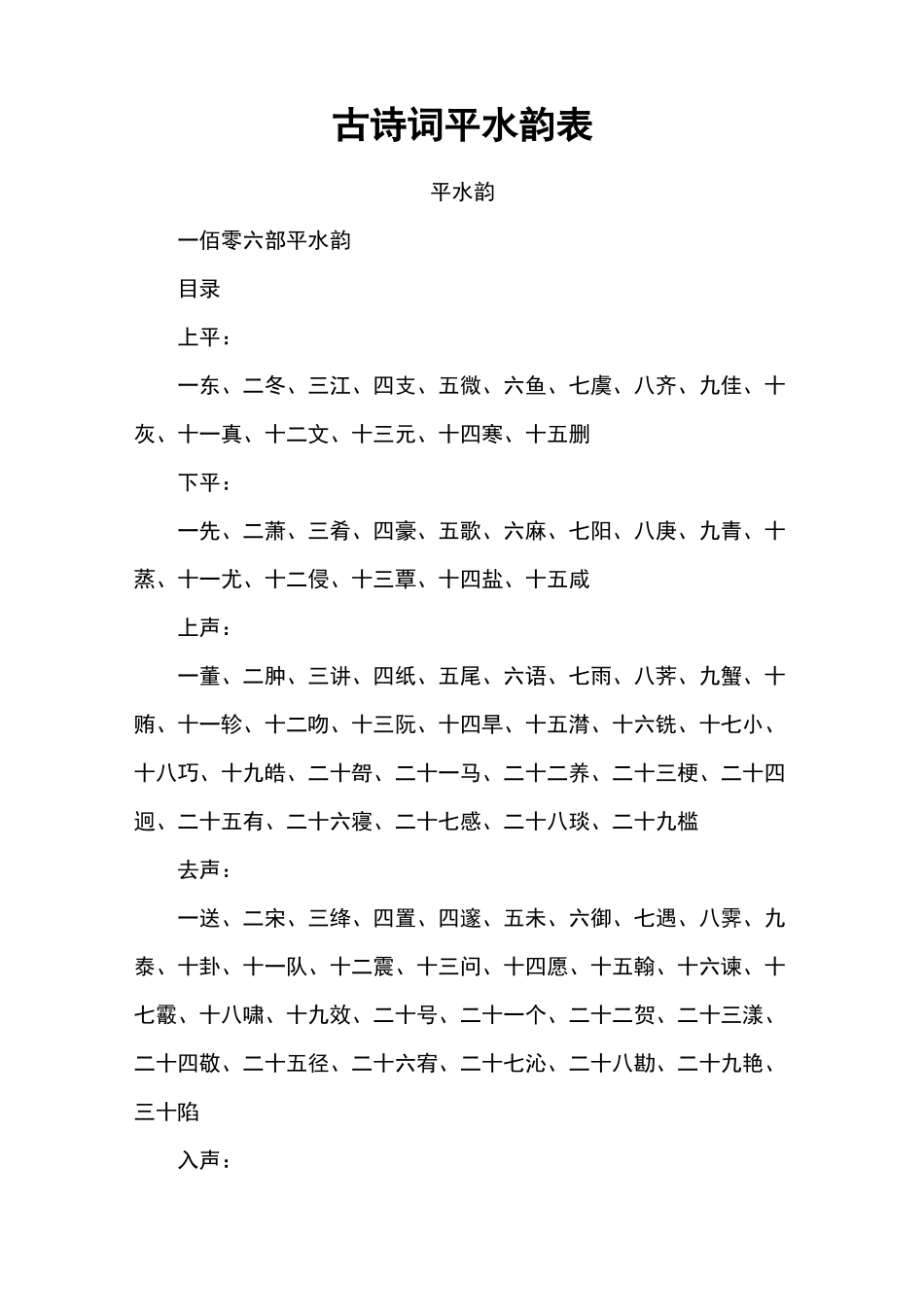 古诗词平水韵表_第1页