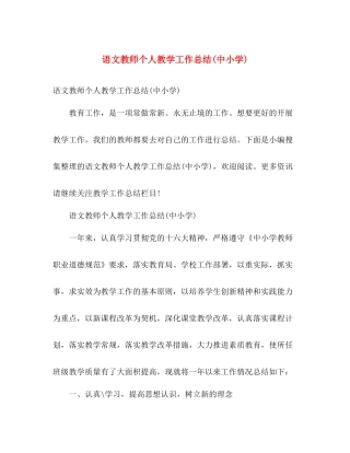 语文教师个人教学工作总结(中小学) 
