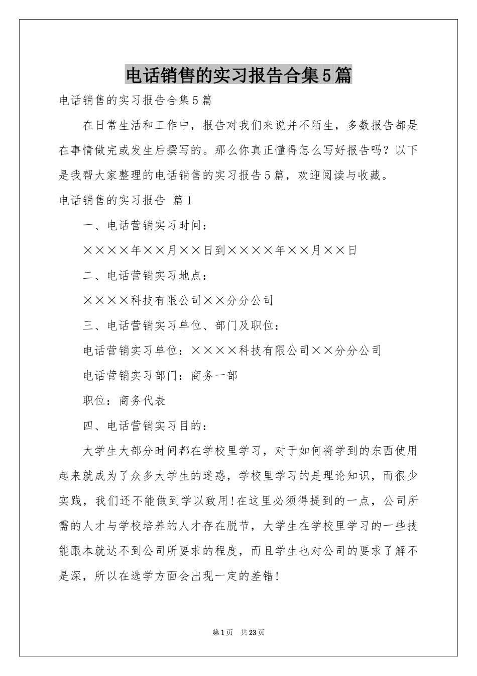 电话销售的实习报告合集5篇_第1页
