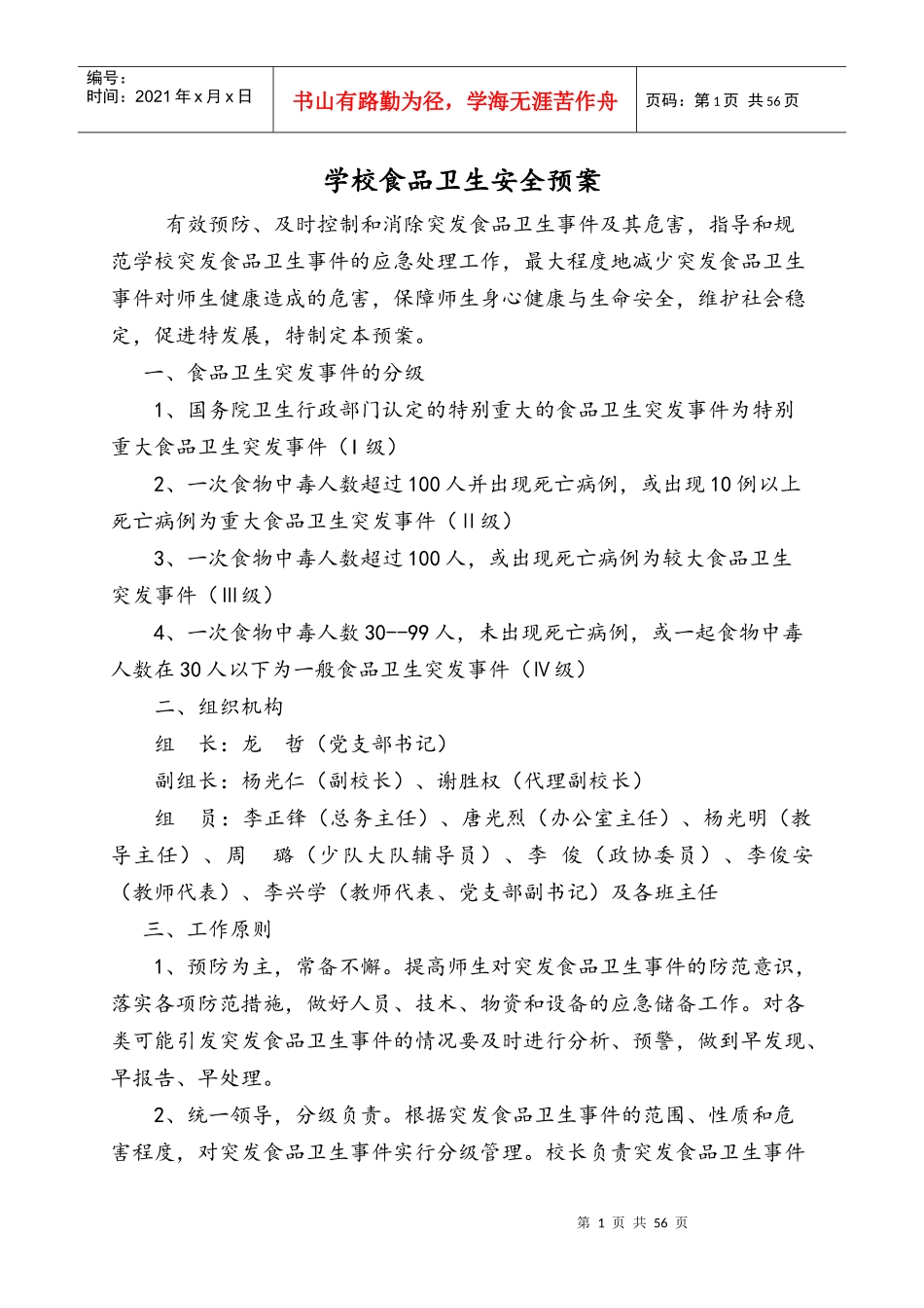 某学校食品卫生安全预案_第1页