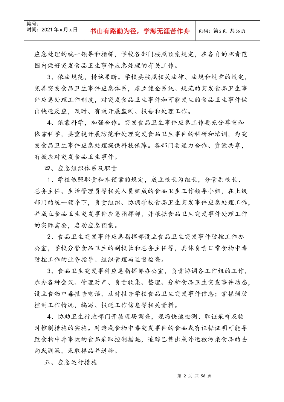 某学校食品卫生安全预案_第2页