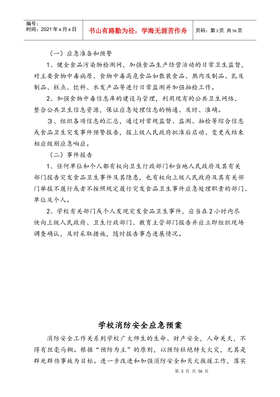 某学校食品卫生安全预案_第3页