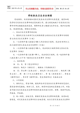 某学校食品卫生安全预案