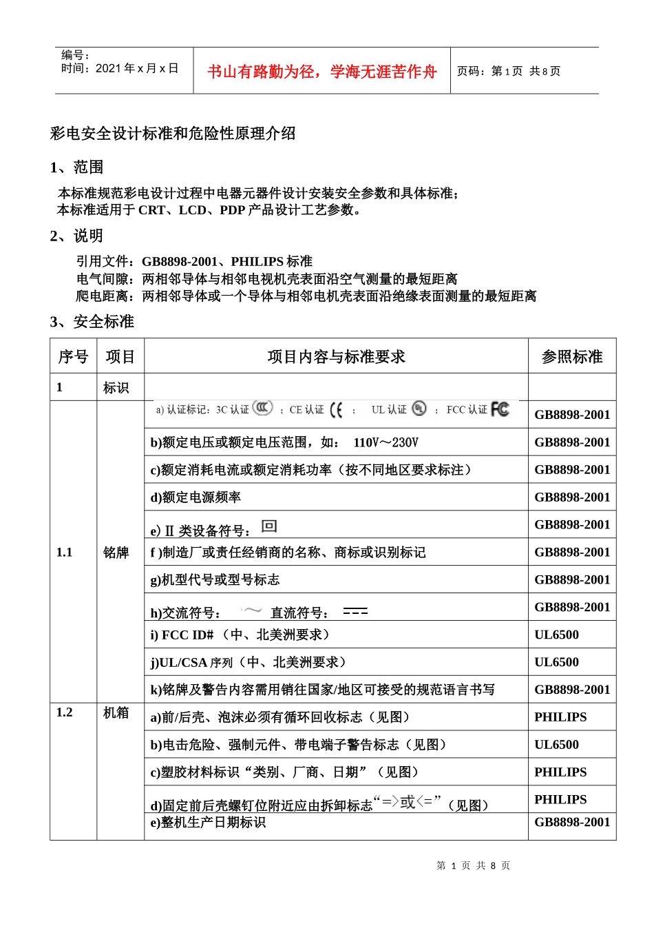彩电安全设计标准和危险性原理介绍-ver1_第1页