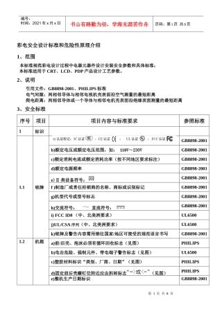 彩电安全设计标准和危险性原理介绍-ver1