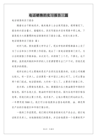 电话销售的实习报告三篇