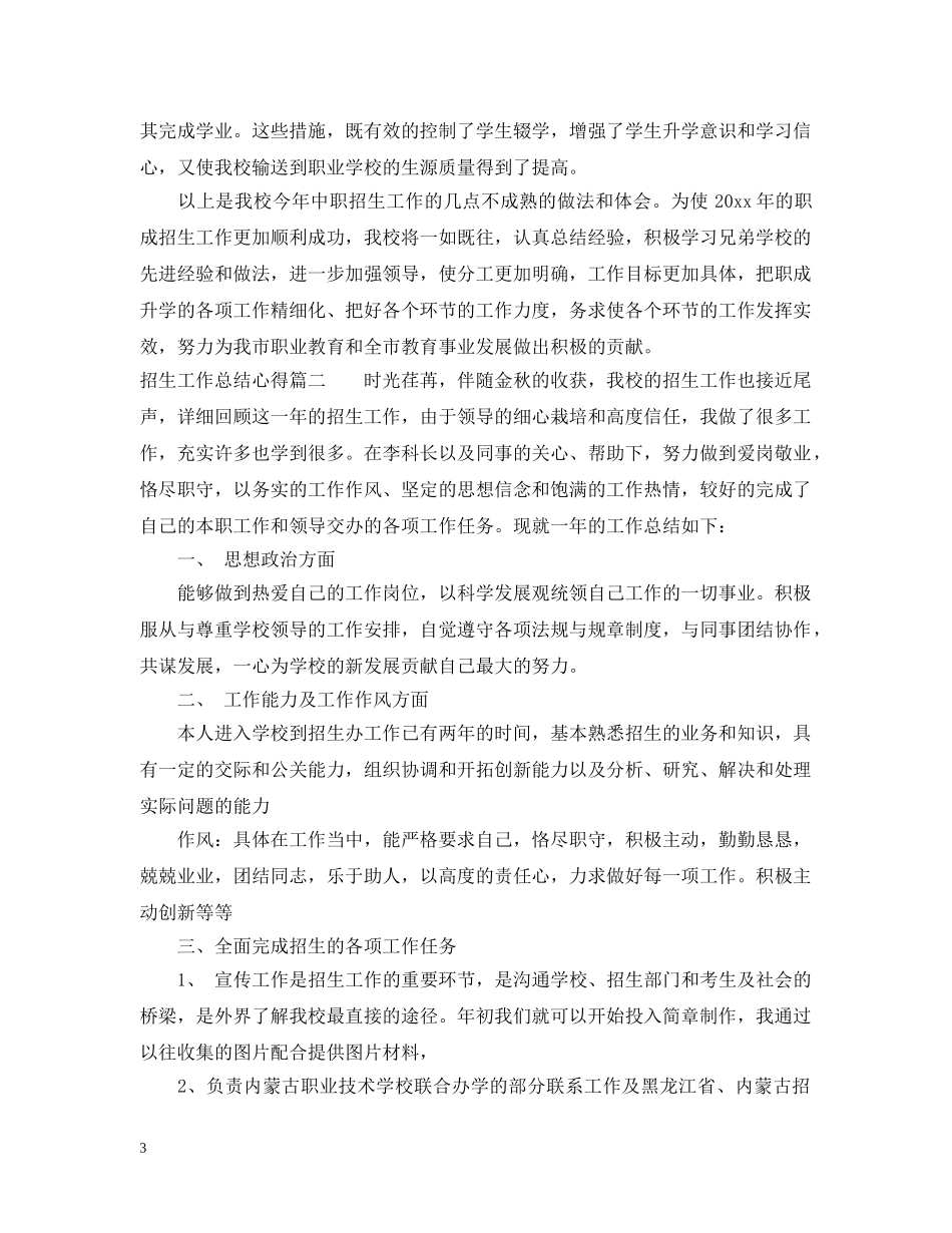 招生工作总结心得范文3篇精选 _第3页