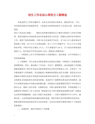 招生工作总结心得范文3篇精选 