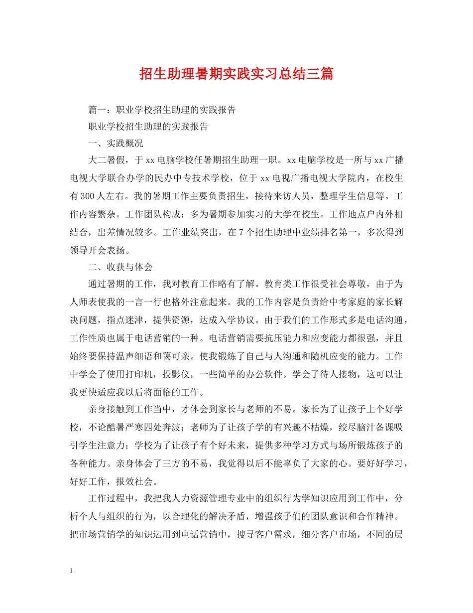 招生助理暑期实践实习总结三篇 _第1页