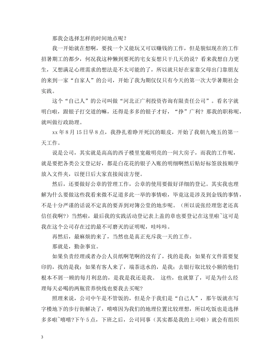 招生助理暑期实践实习总结三篇 _第3页