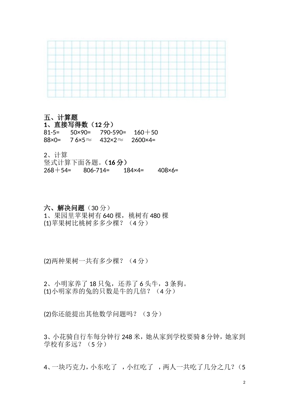 人教版3年级数学上册期末试卷_第2页