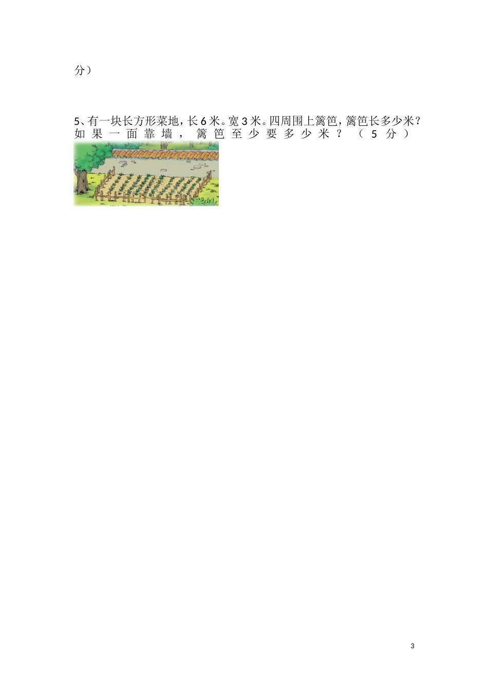 人教版3年级数学上册期末试卷_第3页