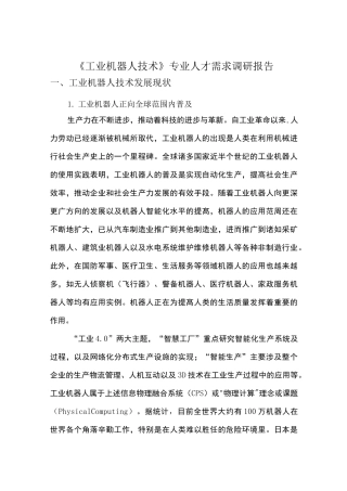 工业机器人技术专业人才需求调研报告