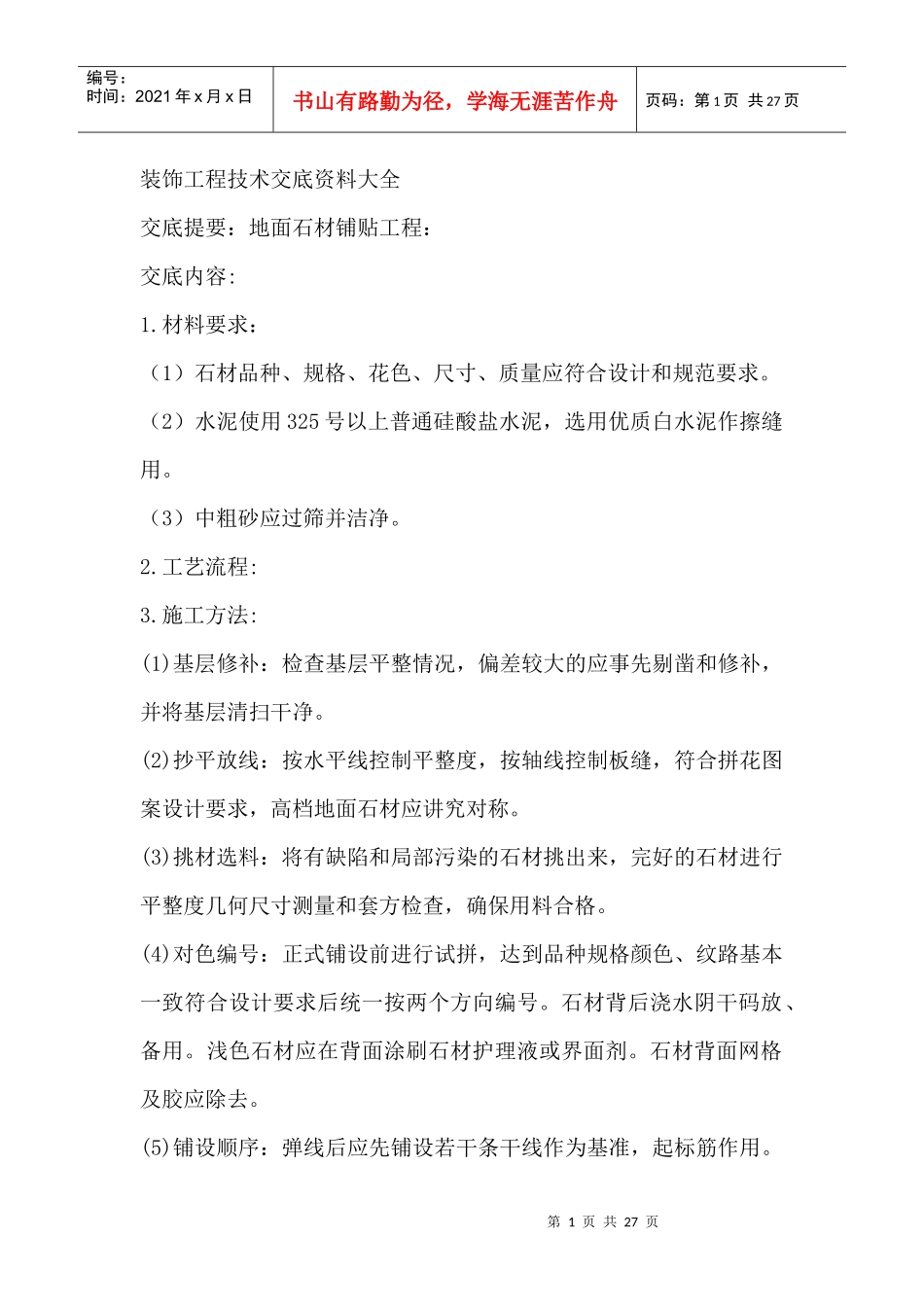 装饰工程技术交底资料大全4483491544_第1页