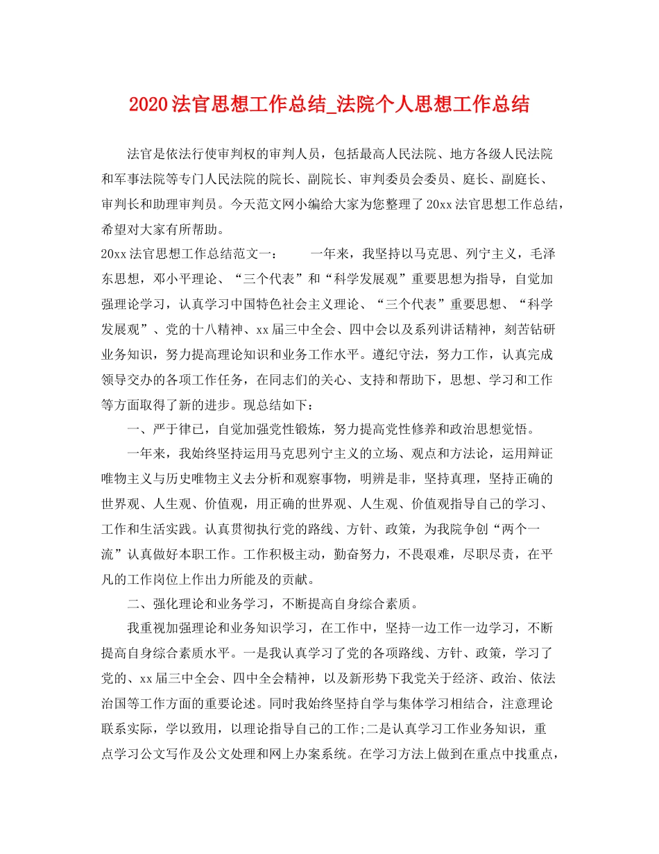 法官思想工作总结_法院个人思想工作总结 _第1页