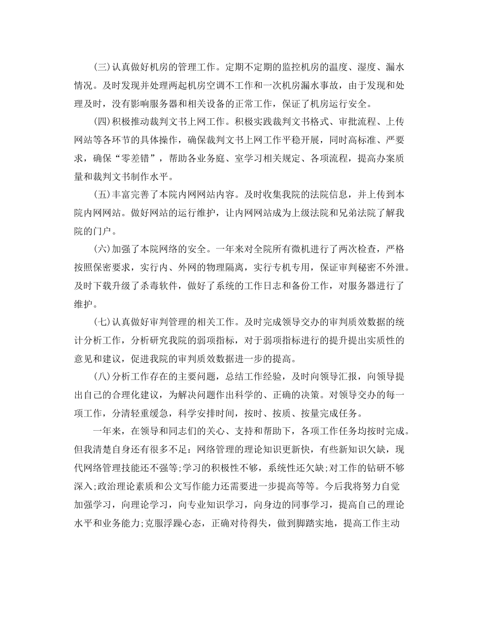 法官思想工作总结_法院个人思想工作总结 _第3页