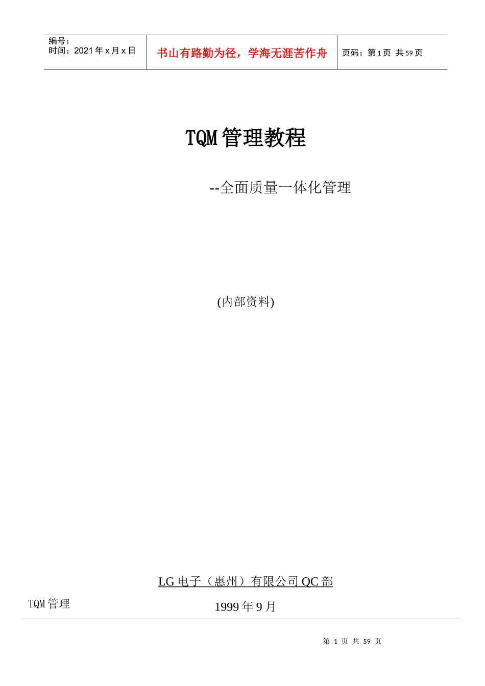 TQM管理教程--全面质量一体化管理_第1页