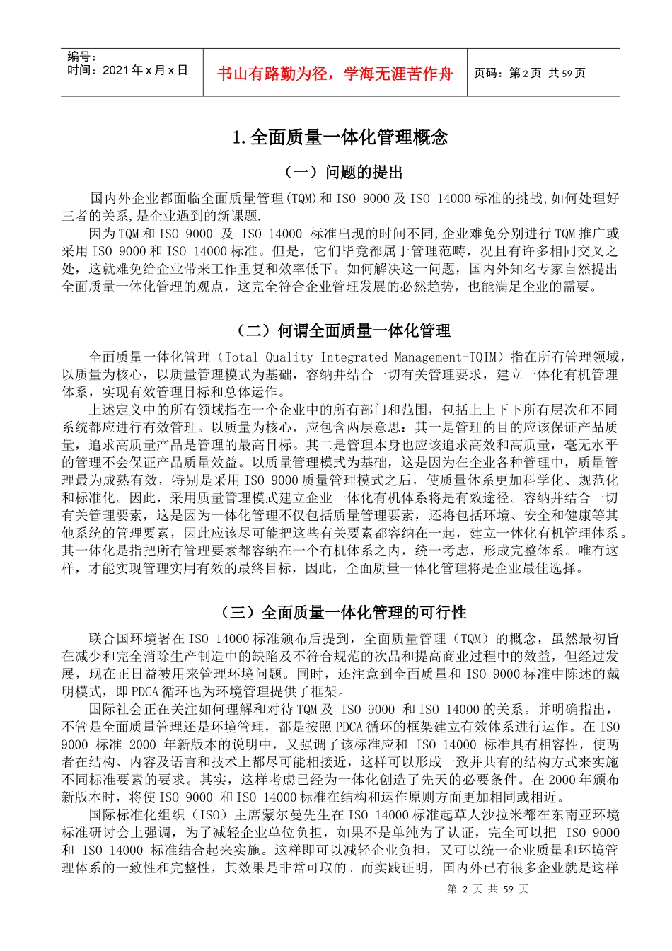 TQM管理教程--全面质量一体化管理_第2页