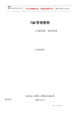 TQM管理教程--全面质量一体化管理