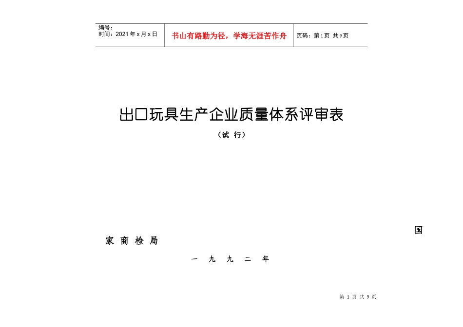 出口玩具生产企业质量体系评审表_第1页